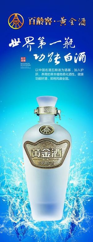 百龄窖黄金酒易拉宝图片