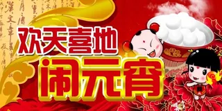 元宵节吊旗模板下载