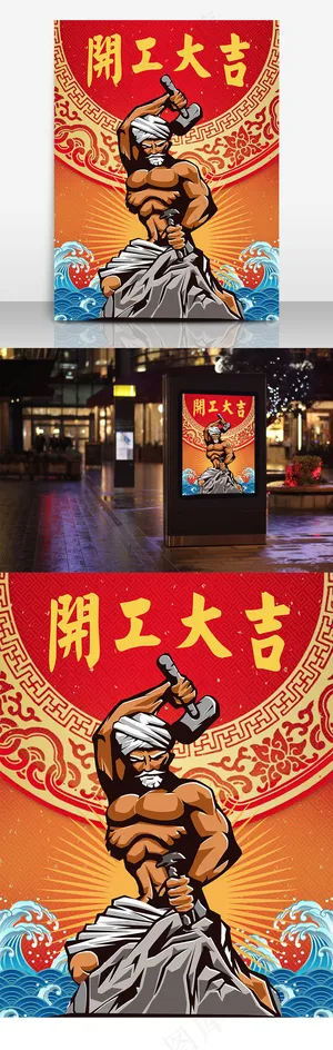 开工大吉海报