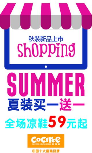 夏装买一送一海报