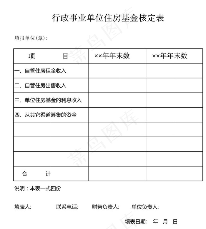 行政事业单位住房基金核定表