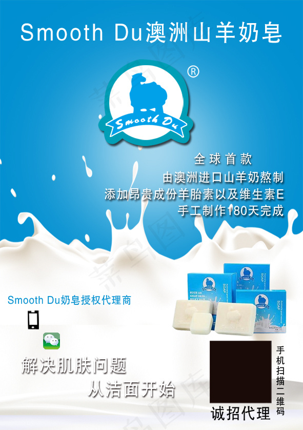 澳洲山羊奶皂psd模版下载