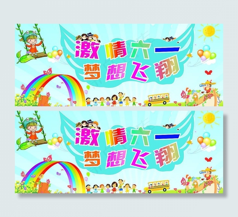 六一背景墙图片cdr矢量模版下载