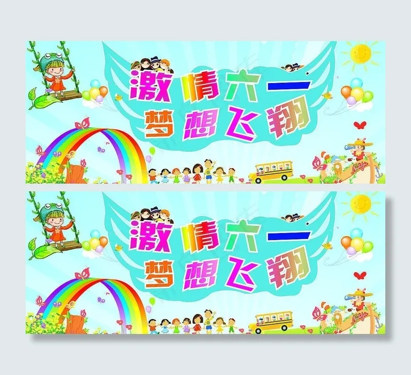 六一背景墙图片cdr矢量模版下载
