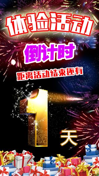 微商活动倒计时宣传海报