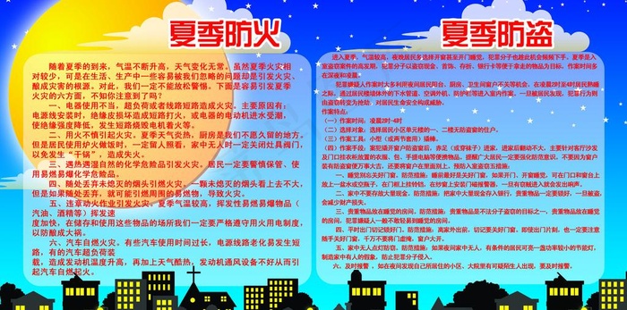 夏季防盗 夏季防火图片psd模版下载