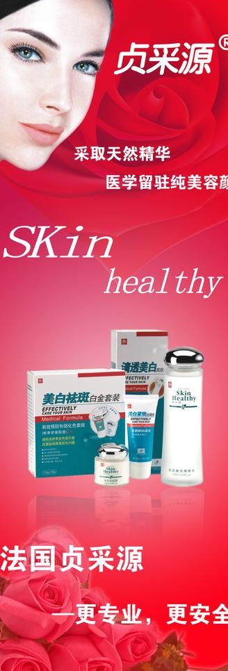 贞采源化妆品x展架图片