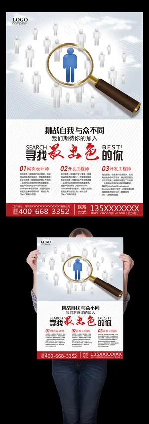 创意招聘海报