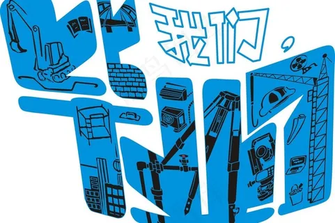 毕业了艺术字图片