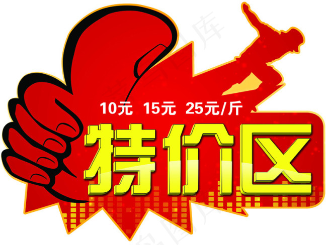 特价区(4724X3543(DPI:300))psd模版下载