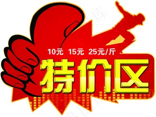 特价区