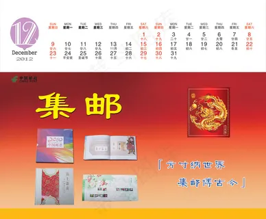 中国邮政集邮2012新年台历PS