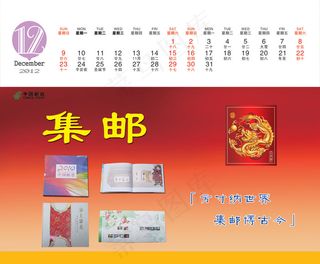 中国邮政集邮2012新年台历PS