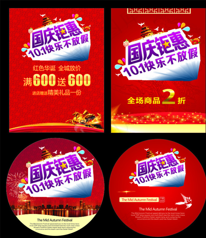 国庆钜惠图片cdr矢量模版下载