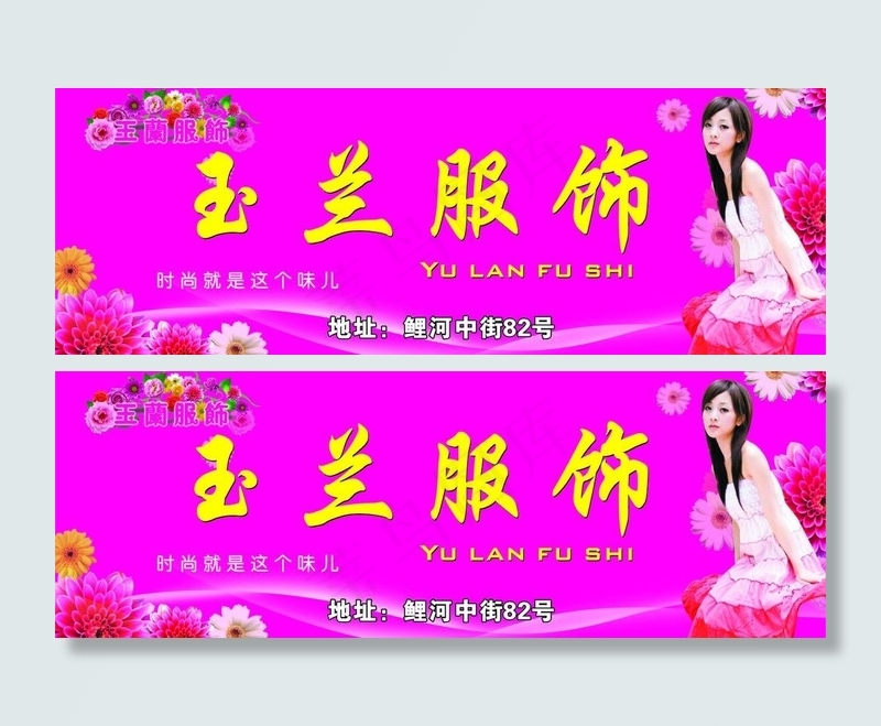 玉兰服饰图片