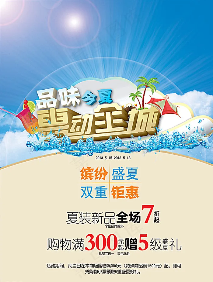 夏季冰点促销海报图片psd模版下载