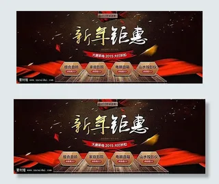 淘宝新年钜惠促销海报素材