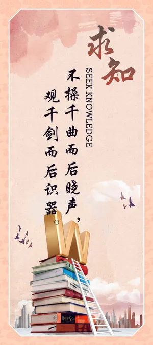 求知企业文化海报