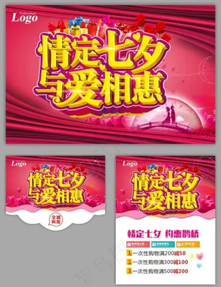 情定七夕为爱相惠海报设计矢量素材