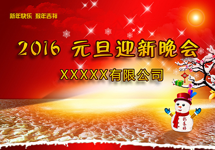 2016元旦迎新晚会图片(4902X3451(DPI:300))psd模版下载