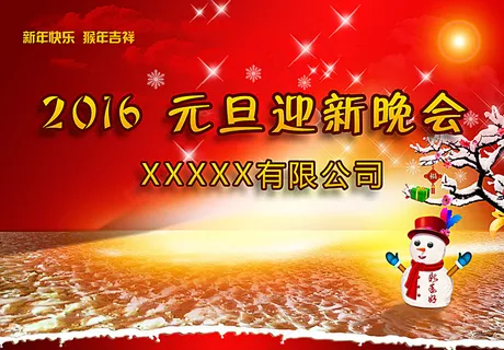 2016元旦迎新晚会图片