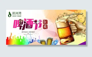 啤酒节海报下载