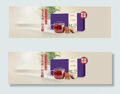 淘宝天猫 古方红糖 全屏海报