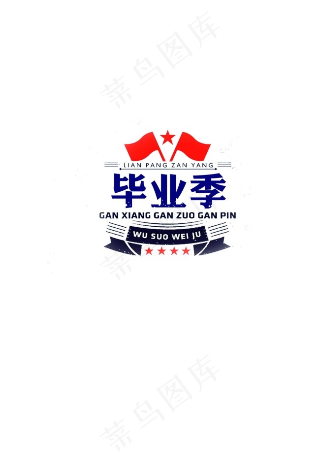 毕业季个性字体设计