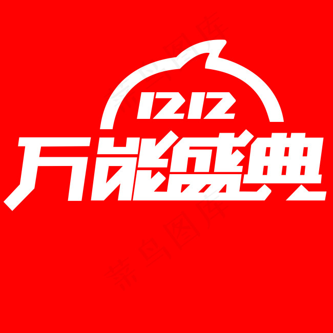 淘宝双12万能盛典LOGO素材psd模版下载