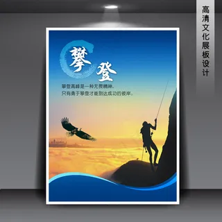 企业文化展板PSD下载 攀登 企业文化展板PSD下载 攀登