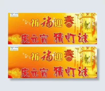 祈福迎春庆元宵PSD素材