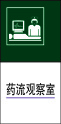 药流观察室cdr矢量模版下载