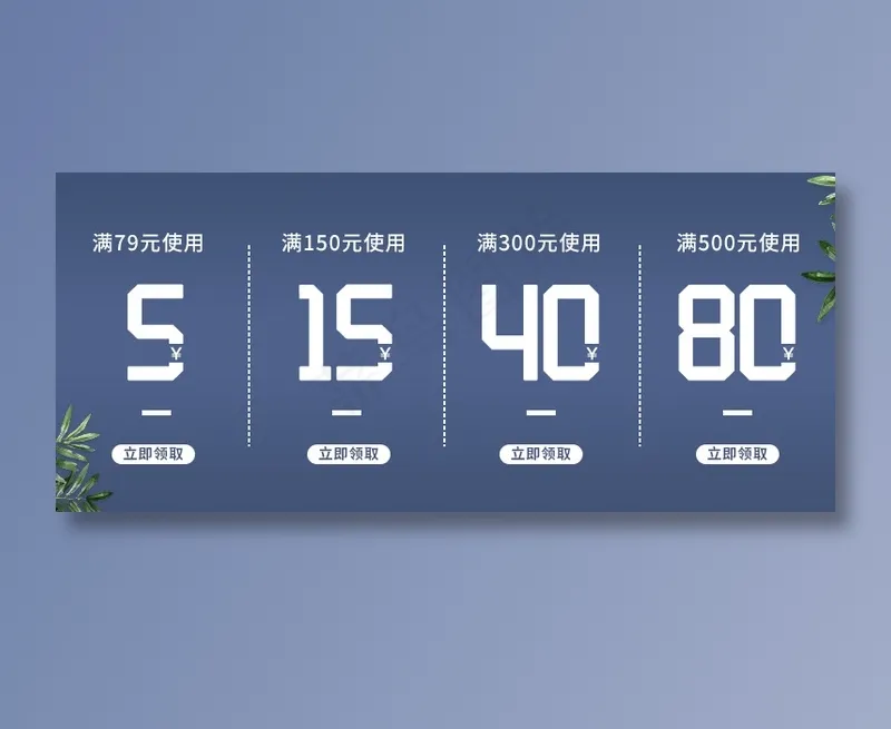 淘宝天猫优惠券通用psd模版下载
