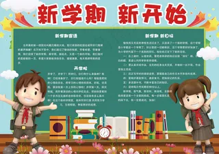 可爱卡通新学期开学电子小报模板