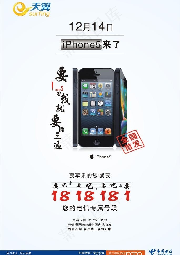 电信iphone5海报图片cdr矢量模版下载