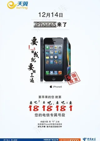 电信iphone5海报图片