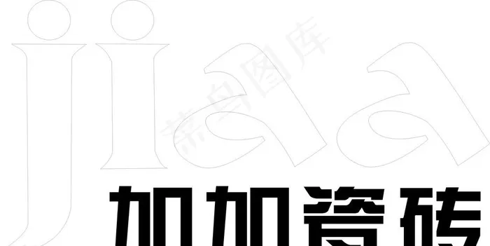 加加瓷砖标志cdr矢量模版下载