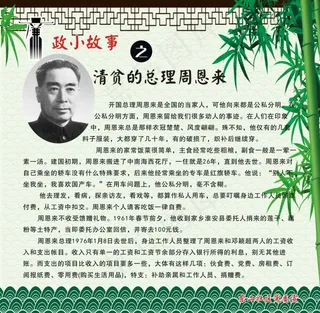 现代廉政典范 周恩来