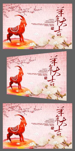 彩墨喜庆2015羊年大吉年会背景板...