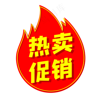 红色热卖促销火焰促销标签红色热卖促销火焰促销标签