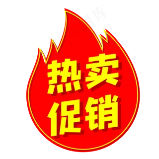 红色热卖促销火焰促销标签红色热卖促销火焰促销标签