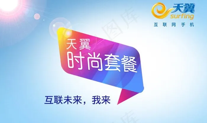 电信天翼时尚套餐图片psd模版下载
