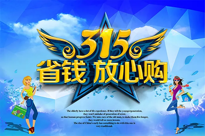 315省钱放心购海报(6000X4000(DPI:300))psd模版下载