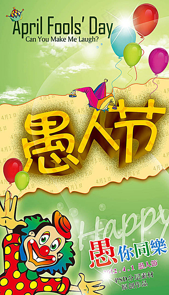 愚人节海报图片psd模版下载