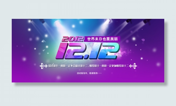 淘宝双十二活动宣传海报设计psd素...psd模版下载