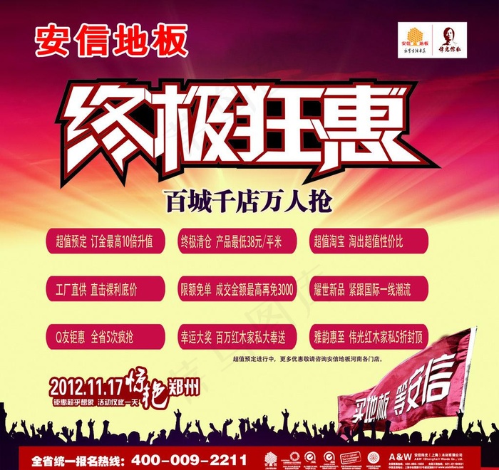 安信地板 终极狂惠图片(2717X2717(DPI:300))psd模版下载