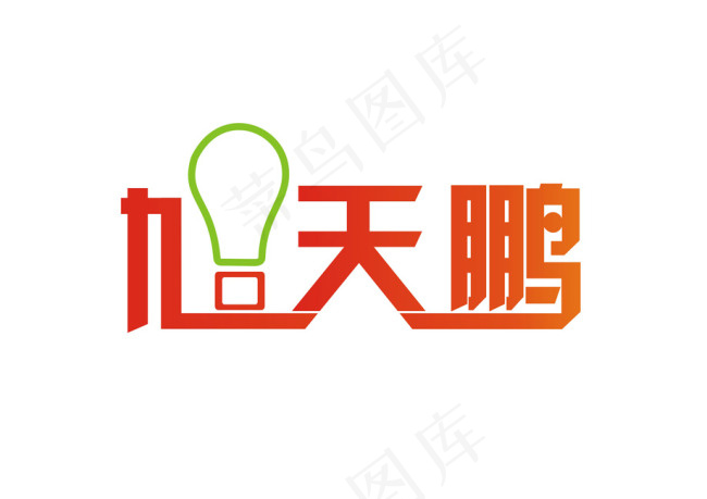 旭天鹏灯具标志艺术字cdr矢量模版下载