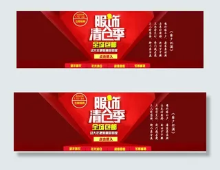 淘宝服饰清仓促销海报