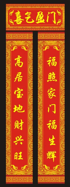 喜气对联