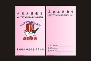 卓越英语工作证图片